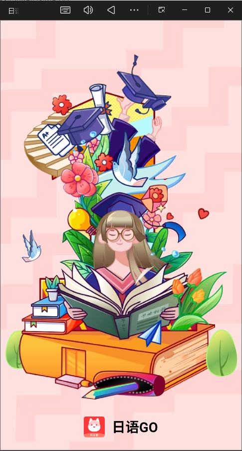 日语GO安卓版图4