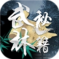 武林秘籍游戏
