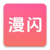 漫闪 