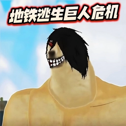 修勾地铁逃生巨人危机游戏安装包