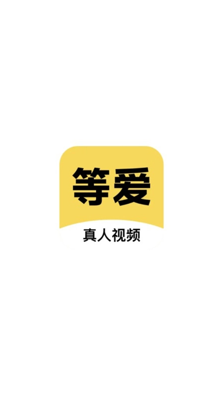等爱视频聊天最新版