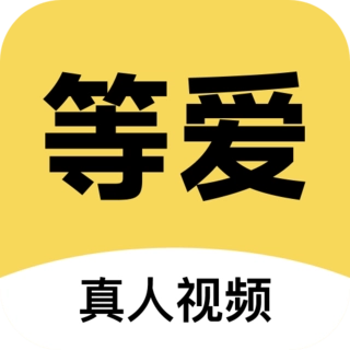 等爱视频聊天最新版