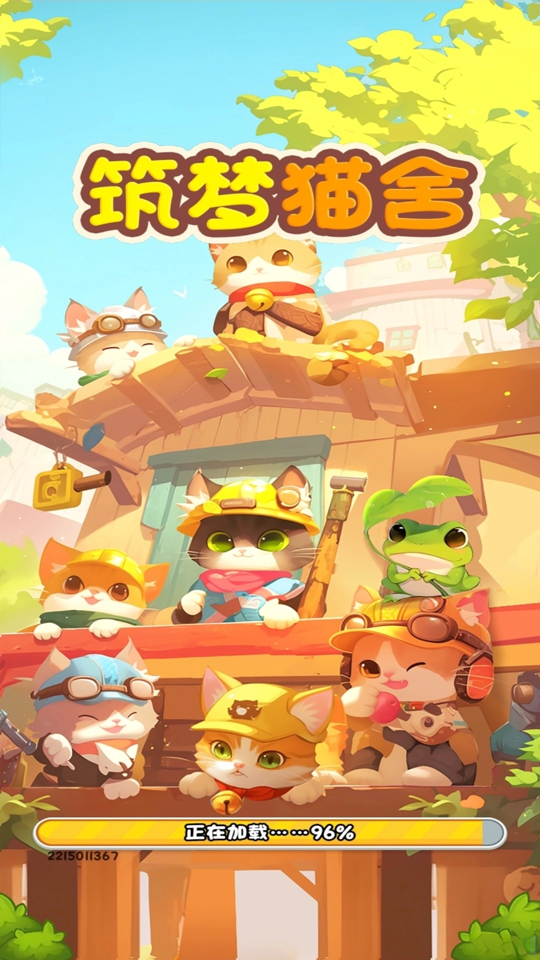 筑梦猫舍(1)