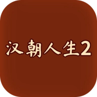 汉朝人生2免广告安卓最新版