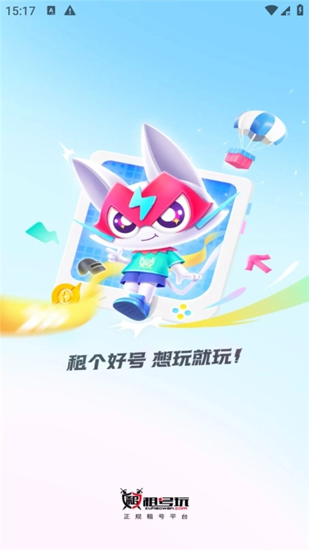 租号玩极速版(1)