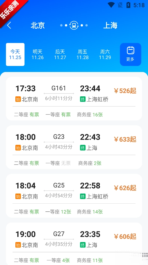 高铁订票管家最新版-图4