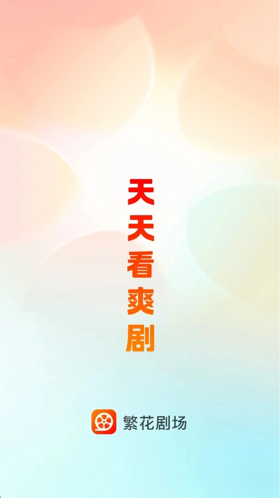 繁花剧场安卓直装版图1