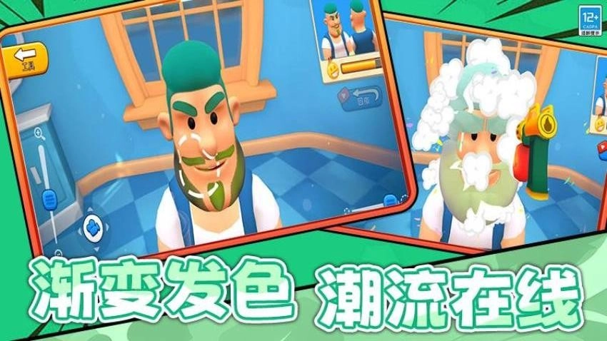 剪头发游戏截图1