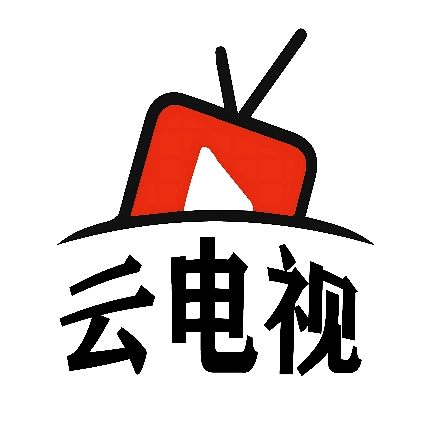 云电视正版