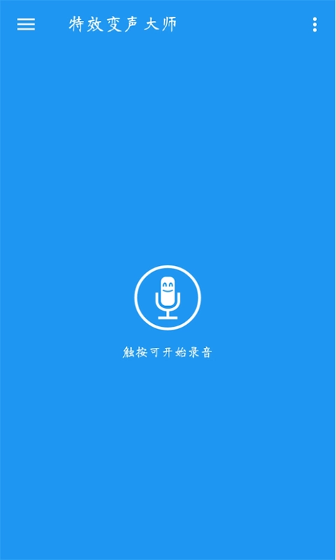 特效变声大师图3
