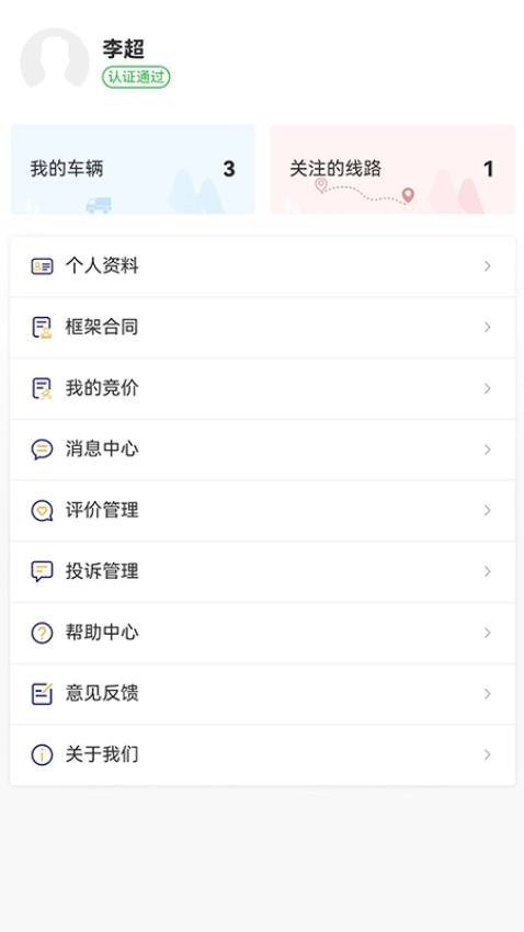 货安捷司机
