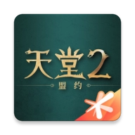 天堂2盟约