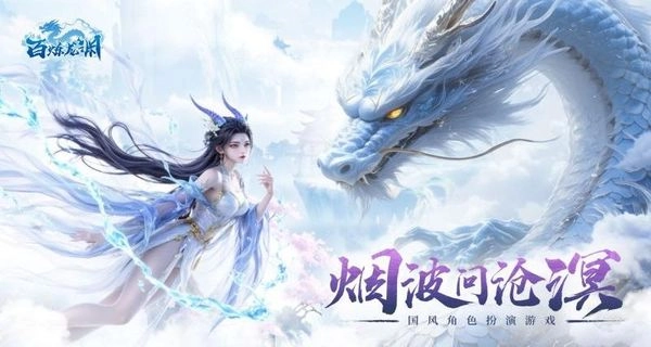 百炼龙渊