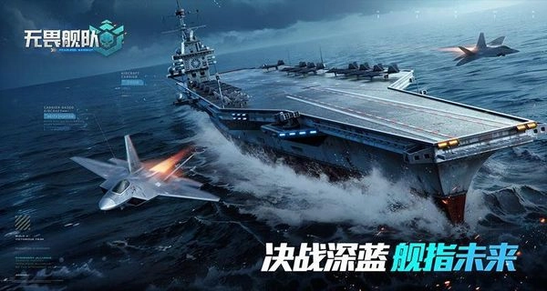 无畏舰队图1