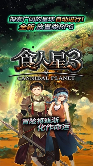 食人星球3最新版图3
