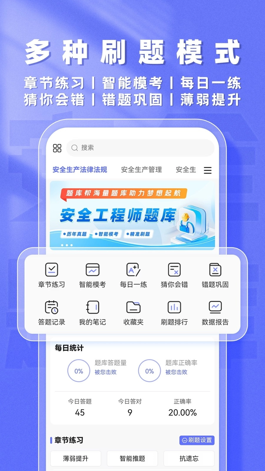 安全工程师题库帮图3