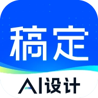稿定设计安卓版