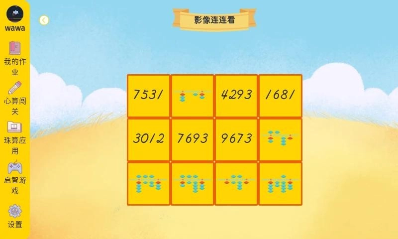 珠心算学生端最新版