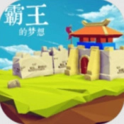 霸王的梦想2026版
