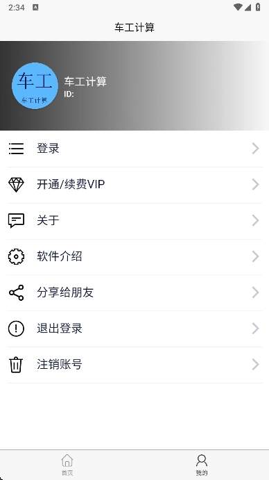车工计算软件  安卓版