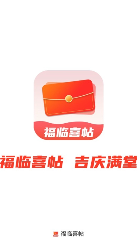 福临喜帖最新版-图1