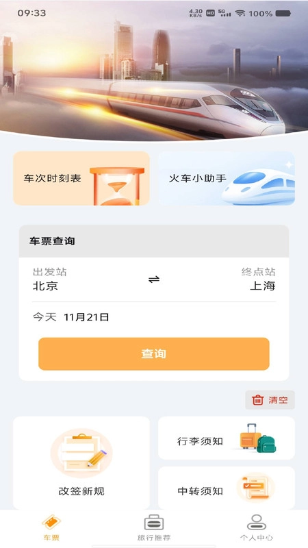 火车高铁余票订票(1)