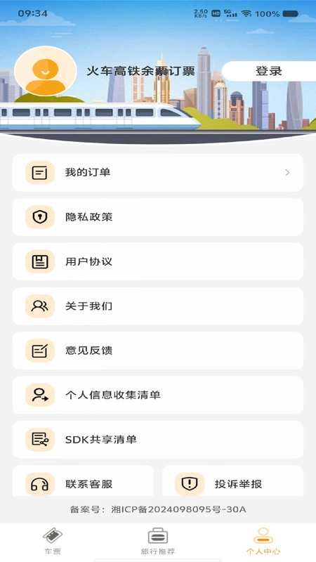 火车高铁余票订票(4)