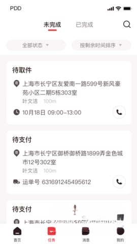 拼多多快递员版