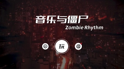 音乐与僵尸正版图1