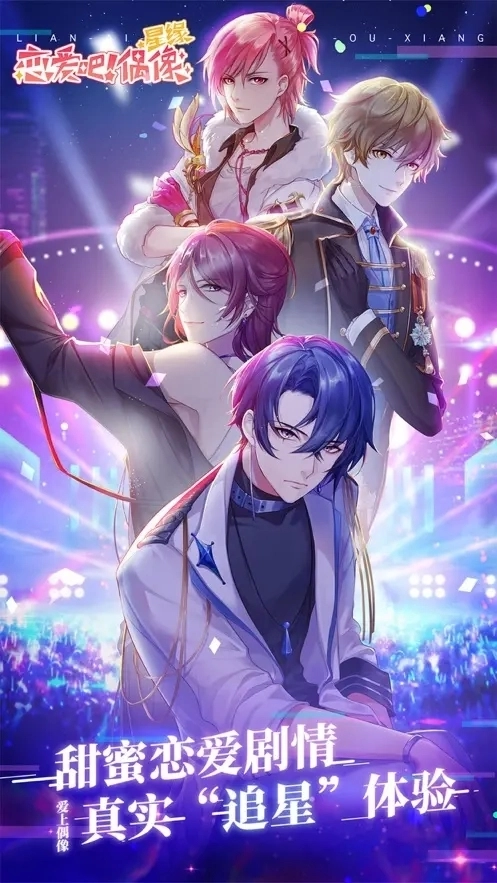 恋爱吧偶像中文版