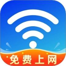 WiFi钥匙万能速联