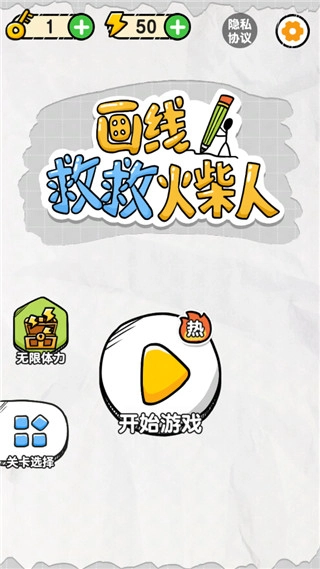 画线救救火柴人图2