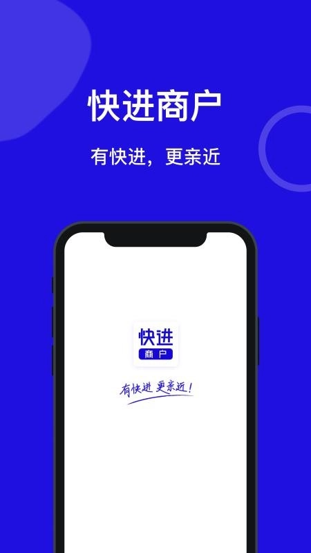 快进商户手机版(1)