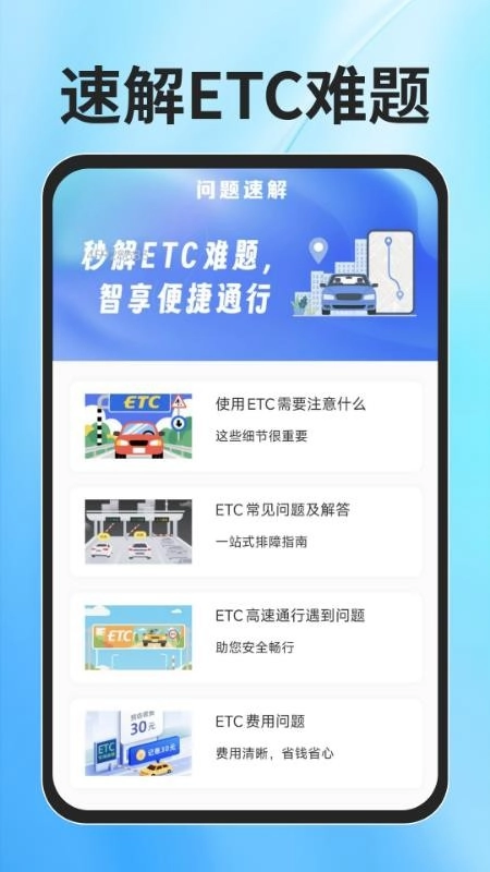 ETC速通助手免费版