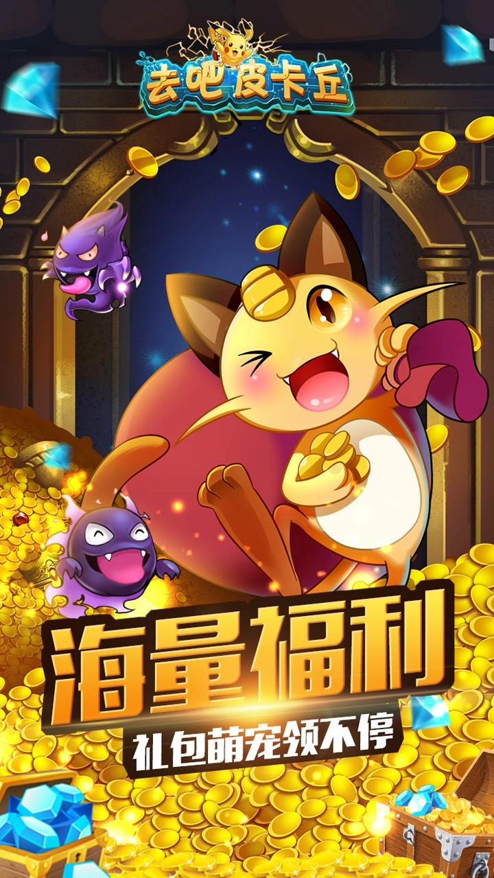 去吧皮卡丘免费内购版最新下载