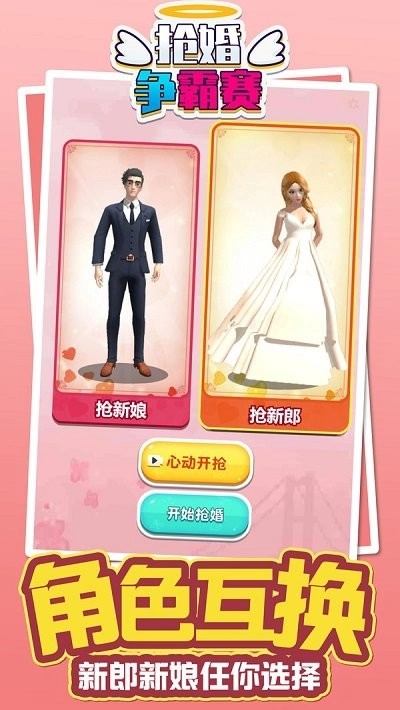 抢婚争霸赛(1)