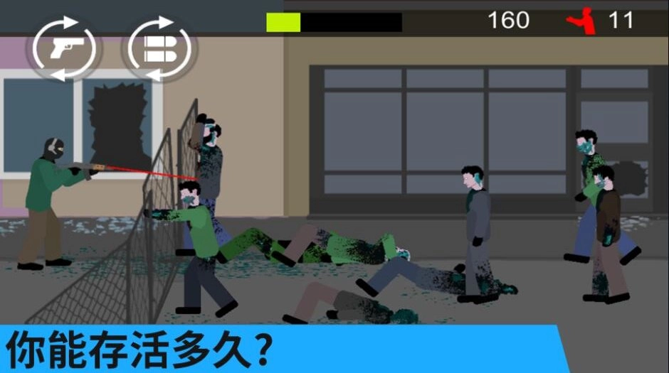 僵尸进击