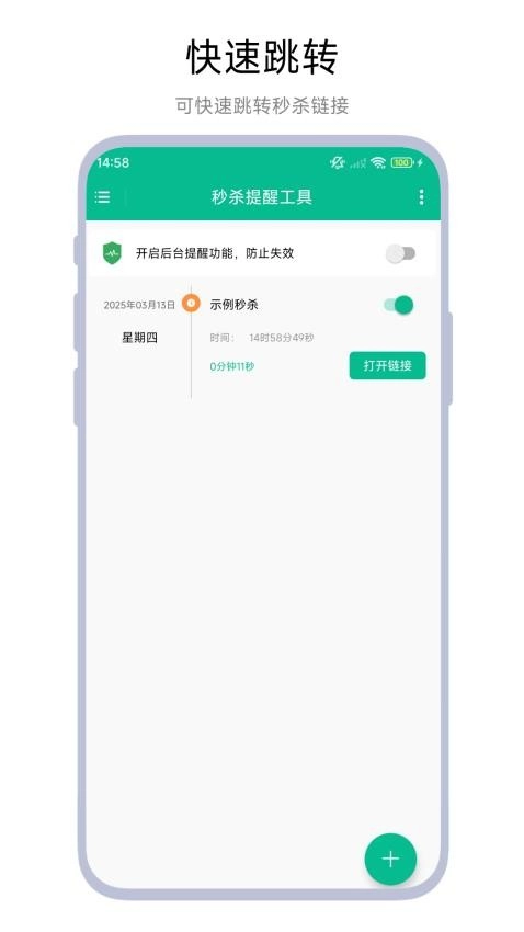 秒杀提醒工具最新版图3