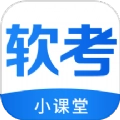 软考小课堂