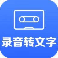 录音转文字小助手