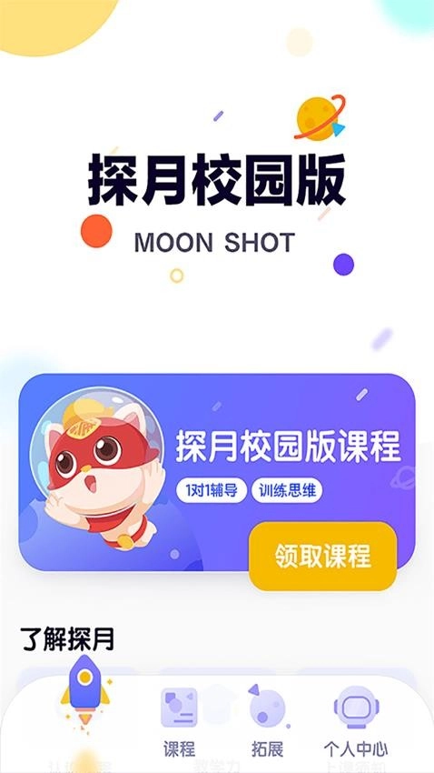 探月校园版