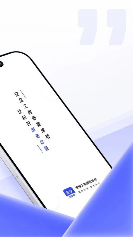 安全工程师题库帮