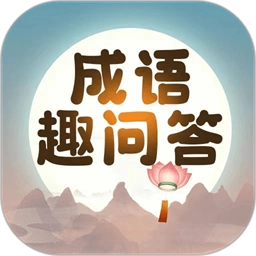成语趣问答最新版