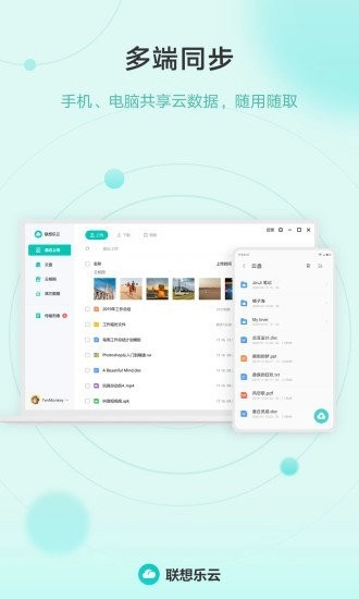 联想乐云正式版