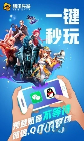 腾讯先游2