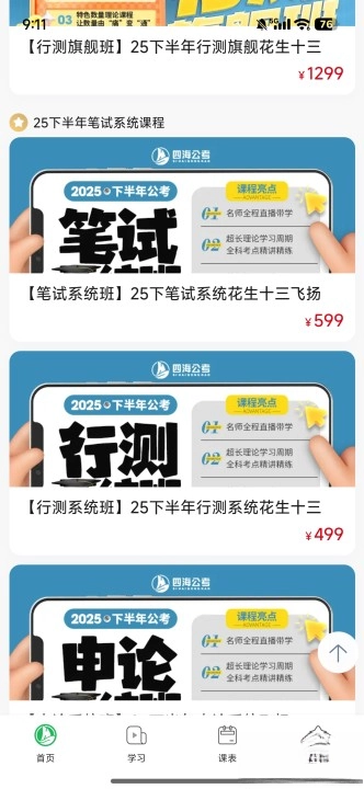 四海公考手机版