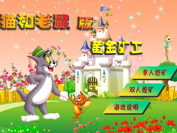 猫和老鼠黄金矿工(1)