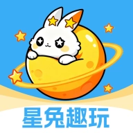 星兔趣玩