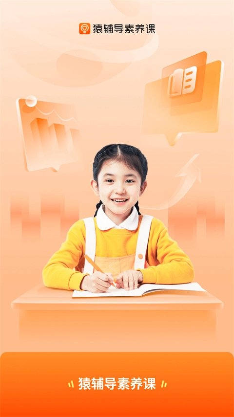 猿辅导素养课手机免费版图4