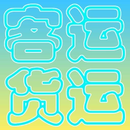 货运客运从业资格证网上继续教育